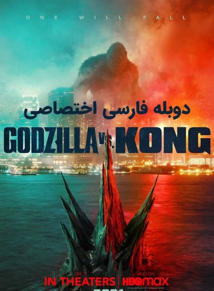 فیلم گودزیلا علیه کنگ-godzilla vs. kong
