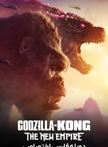 فیلم گودزیلا در برابر کونگ: امپراتوری جدید-godzilla x kong: the new empire