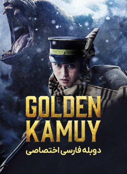 فیلم کامویی طلایی-golden kamuy
