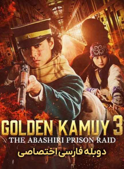 فیلم کامویی طلایی: یورش به زندان آباشیری-golden kamuy: the abashiri prison raid