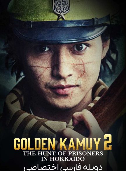 فیلم کامویی طلایی: شکار زندانیان در هوکایدو-golden kamuy: the hunt of prisoners in hokkaido
