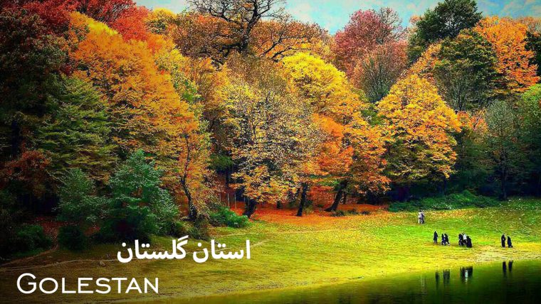 سریال استان گلستان-golestan