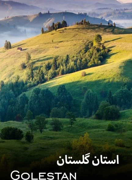 سریال استان گلستان-golestan
