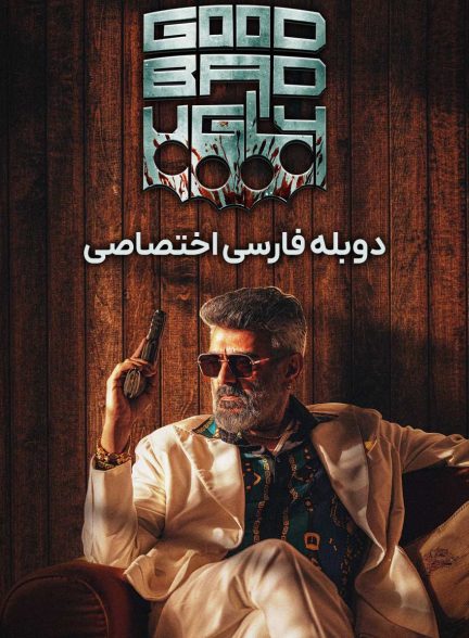 فیلم خوب بد زشت-good bad ugly