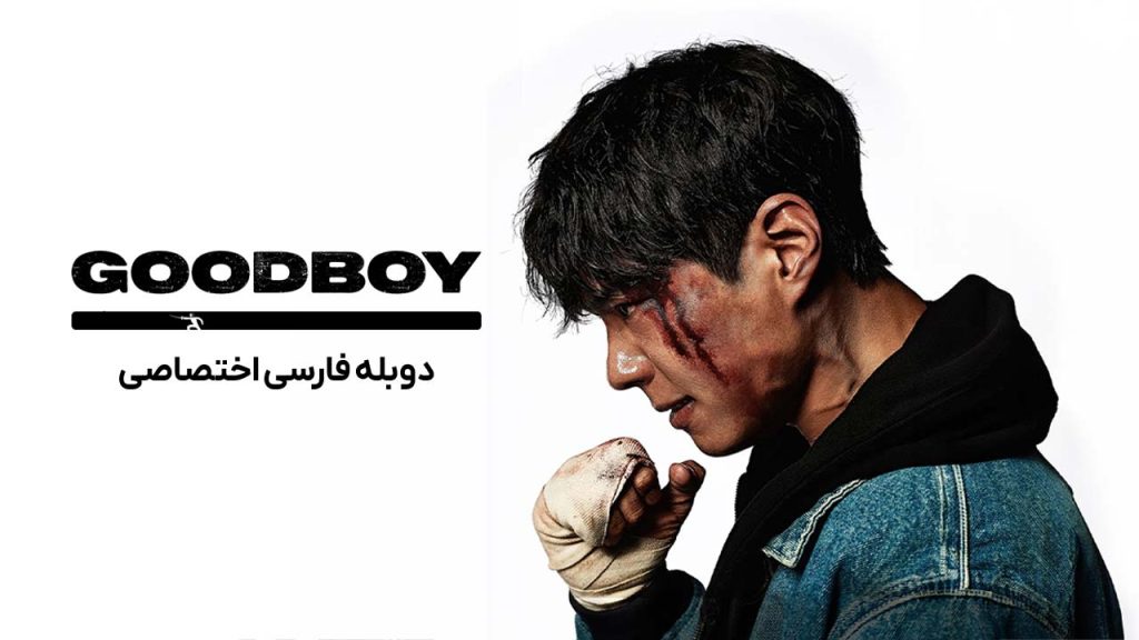 سریال پسر خوب-good boy