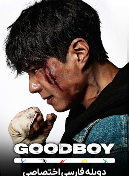 سریال پسر خوب-good boy