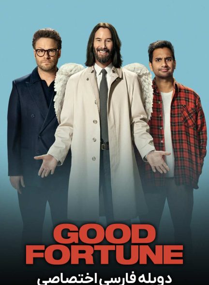 فیلم خوش شانسی-good fortune