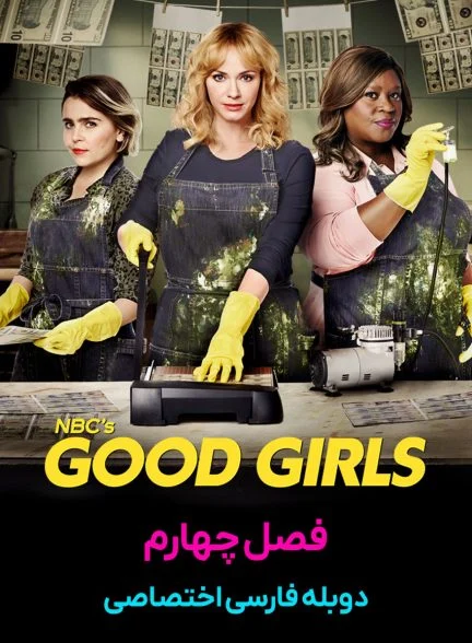 سریال دختران خوب-good girls