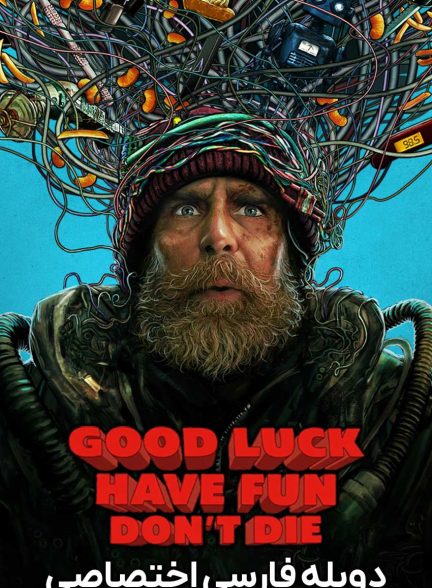 فیلم موفق باشی، خوش بگذره، نمیر-good luck, have fun, dont die