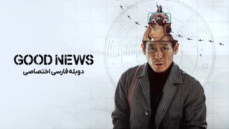سریال خبر خوب-good news