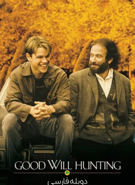 فیلم ویل هانتینگ نابغه-good will hunting