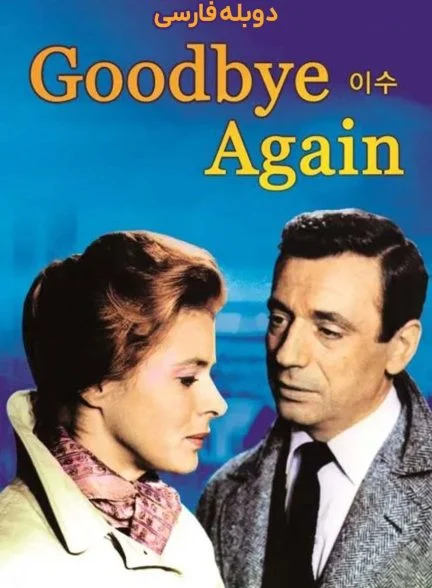فیلم دوباره خداحافظ-goodbye again