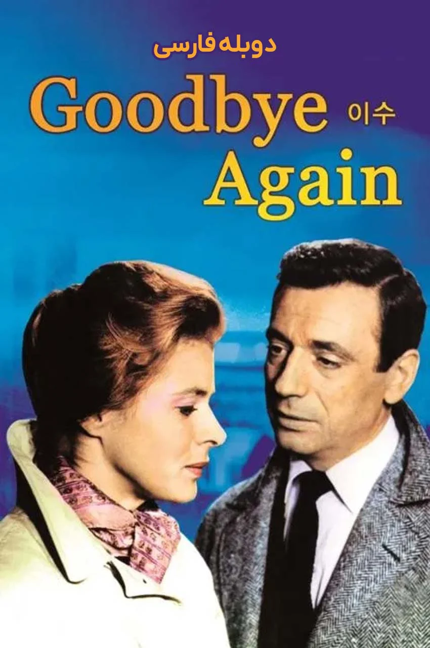 فیلم دوباره خداحافظ-goodbye again