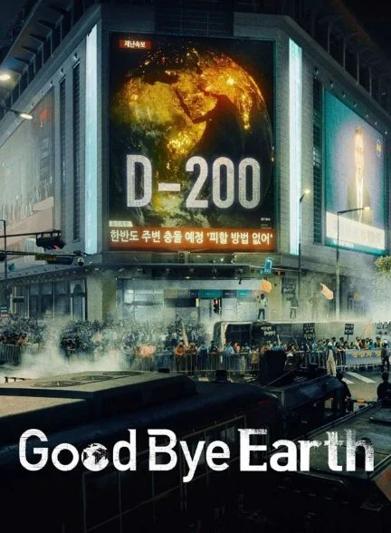 سریال خداحافظ زمین-goodbye earth