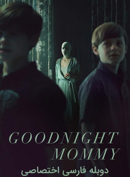 فیلم شب بخیر مامان-goodnight mommy