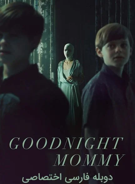 فیلم شب بخیر مامان-goodnight mommy