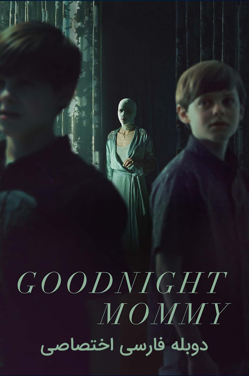 فیلم شب بخیر مامان-goodnight mommy