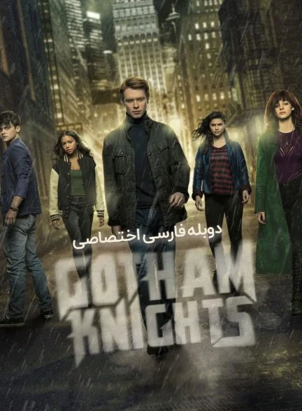 سریال شوالیه های گاتهام-gotham knights