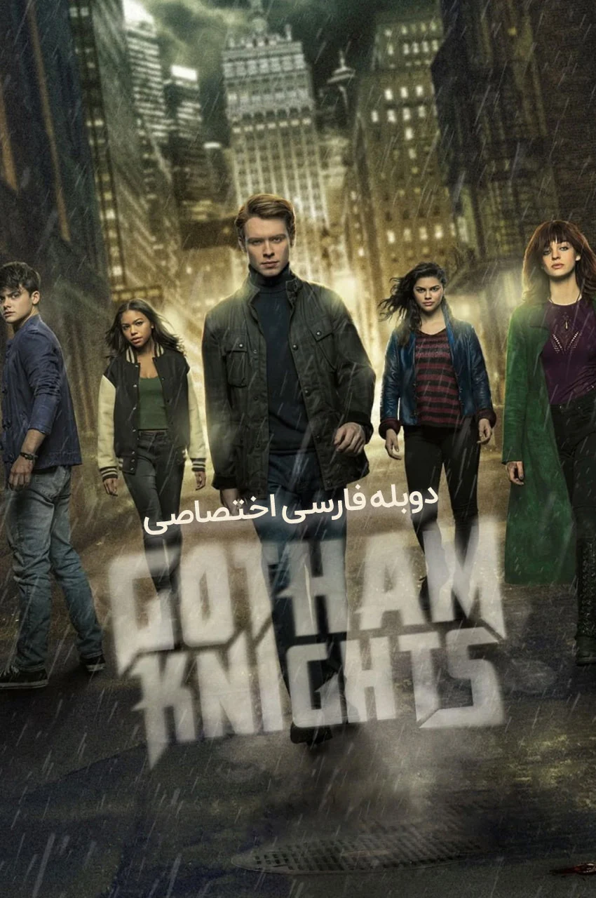 سریال شوالیه های گاتهام-gotham knights