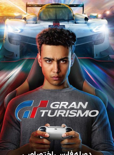 فیلم گرن توریسمو-gran turismo