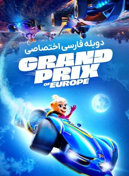 فیلم جایزه بزرگ اروپا-grand prix of europe