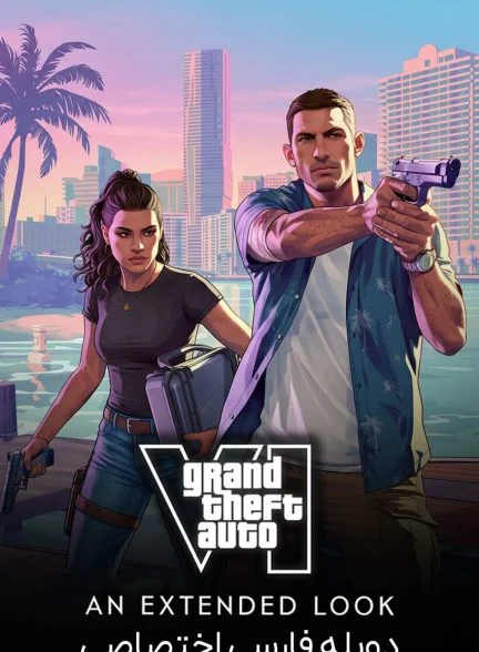 فیلم جی تی ای 6: سرقت بزرگ اتومبیل-grand theft auto vi: an extended look