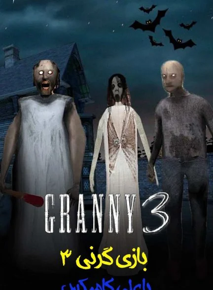 سریال مادربزرگ 3 با علی کامیکس-granny 3 with alicomix!