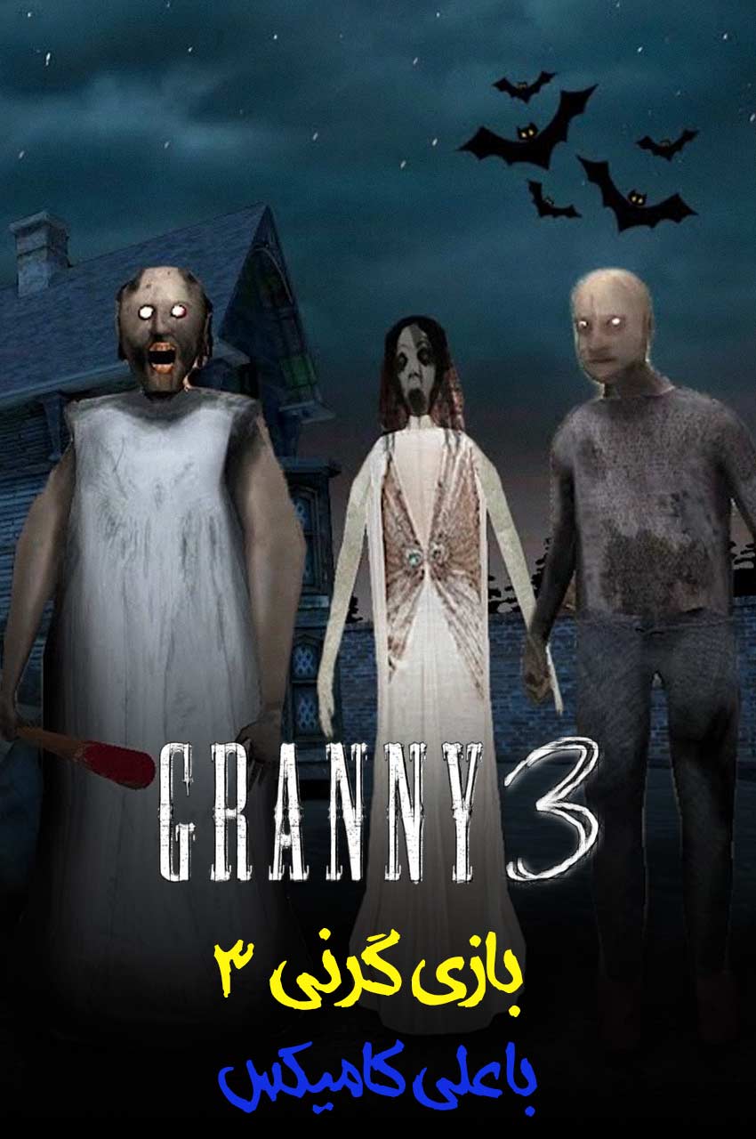 سریال مادربزرگ 3 با علی کامیکس-granny 3 with alicomix!