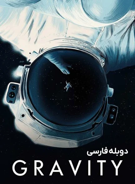 فیلم جاذبه-gravity
