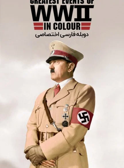 سریال جنگ جهانی دوم: بزرگترین رویدادهای جنگ جهانی دوم به صورت رنگی-greatest events of wwii in colour