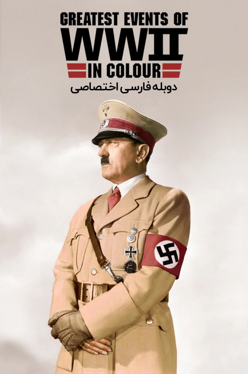 سریال جنگ جهانی دوم: بزرگترین رویدادهای جنگ جهانی دوم به صورت رنگی-greatest events of wwii in colour