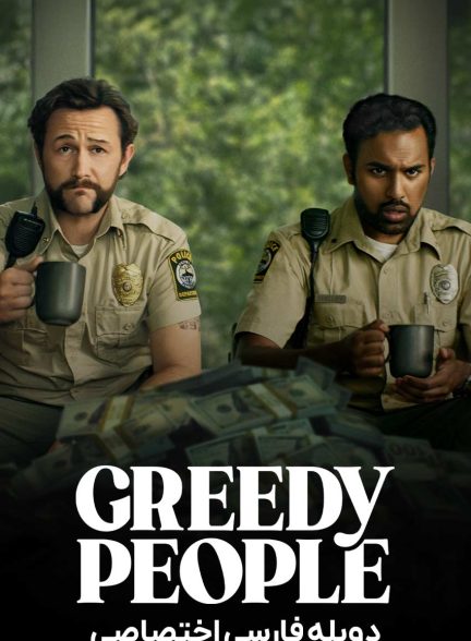 فیلم مردم حریص-greedy people