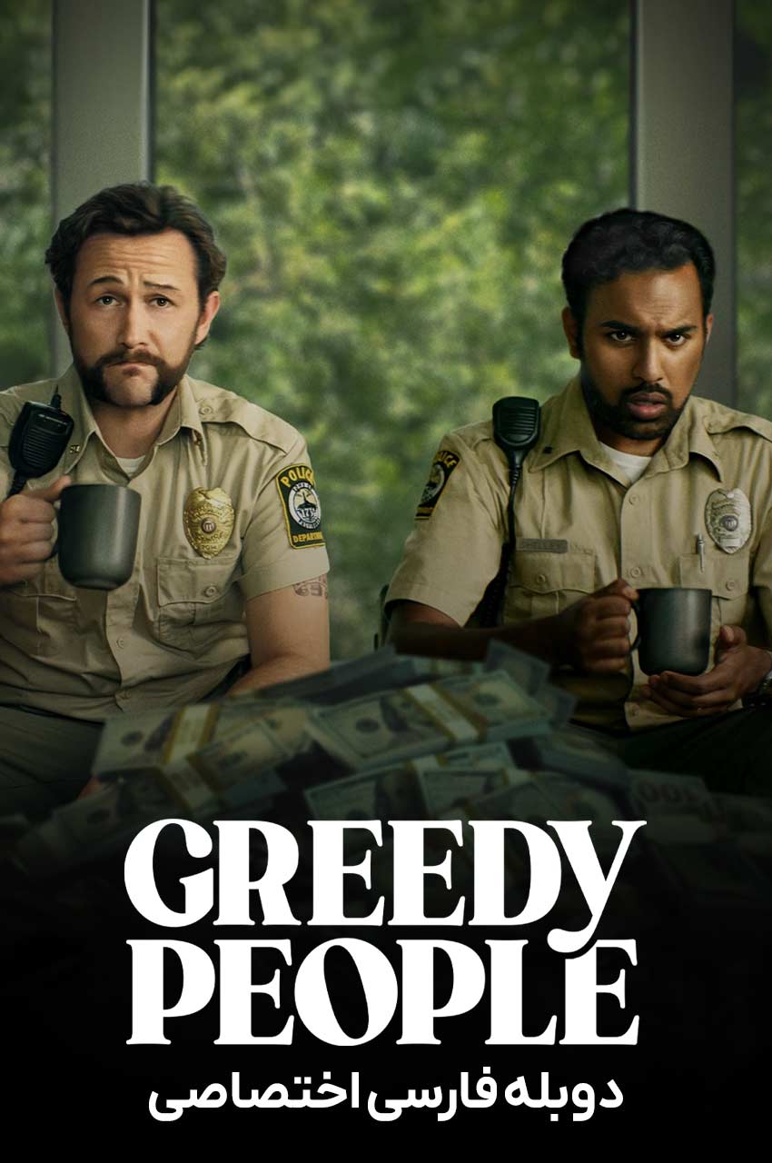 فیلم مردم حریص-greedy people