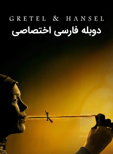 فیلم گرتل و هانسل-gretel & hansel