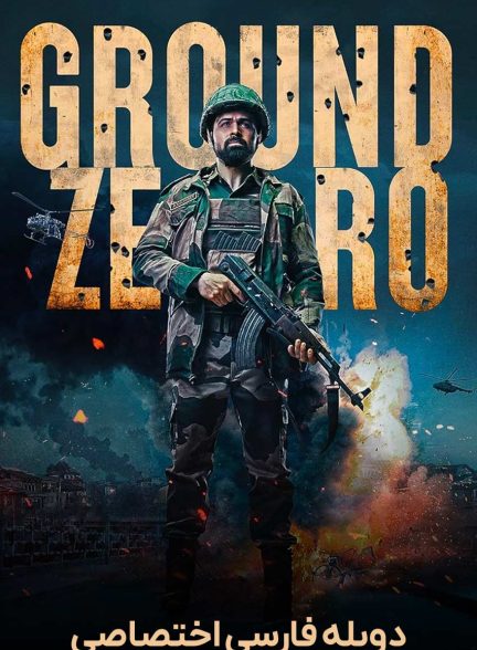 فیلم زمین صفر-ground zero
