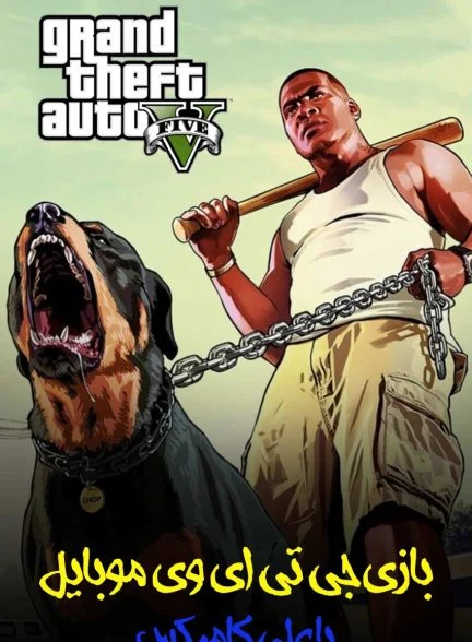 سریال جی تی ای 5 با علی کامیکس!-!gta-5 with alicomix