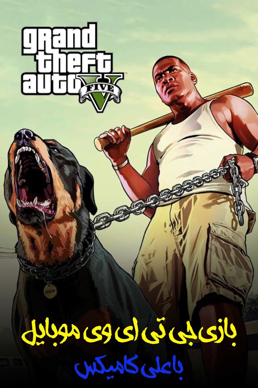سریال جی تی ای 5 با علی کامیکس!-!gta-5 with alicomix