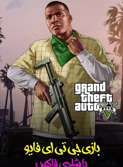سریال جی تی ای 5 با شادی!-!gta-5 with shadifox