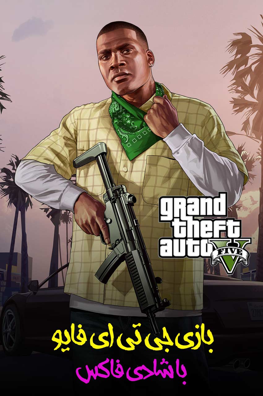 سریال جی تی ای 5 با شادی!-!gta-5 with shadifox