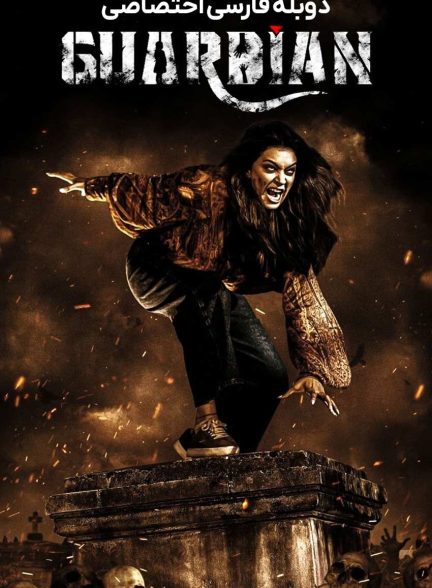 فیلم نگهبان-guardian