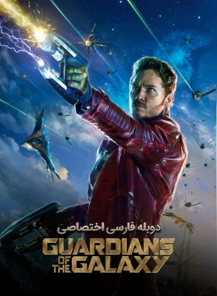 فیلم نگهبانان کهکشان-guardians of the galaxy
