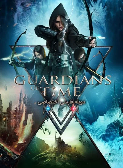 فیلم نگهبانان زمان-guardians of time