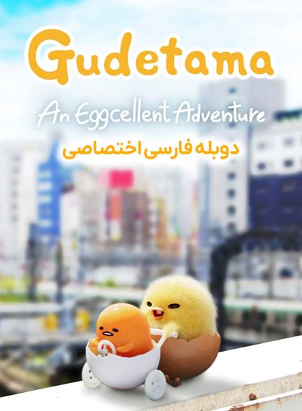 سریال گودتاما: ماجراجویی فوق العاده-gudetama: an eggcellent adventure