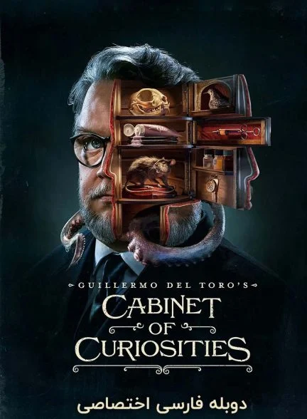 سریال قفسه عجایب-guillermo del toro’s cabinet of curiosities