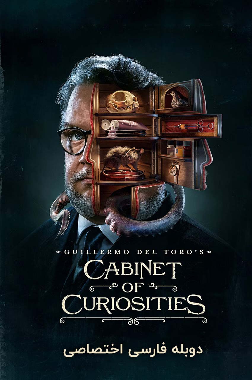 سریال قفسه عجایب-guillermo del toro’s cabinet of curiosities