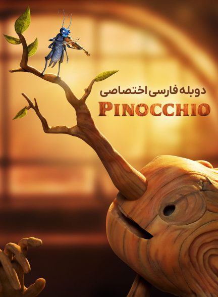 فیلم پینوکیوی دل تورو-guillermo del toro’s pinocchio