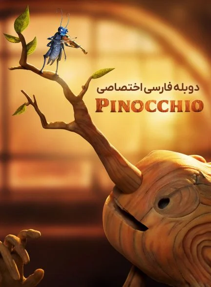 فیلم پینوکیوی دل تورو-guillermo del toro’s pinocchio