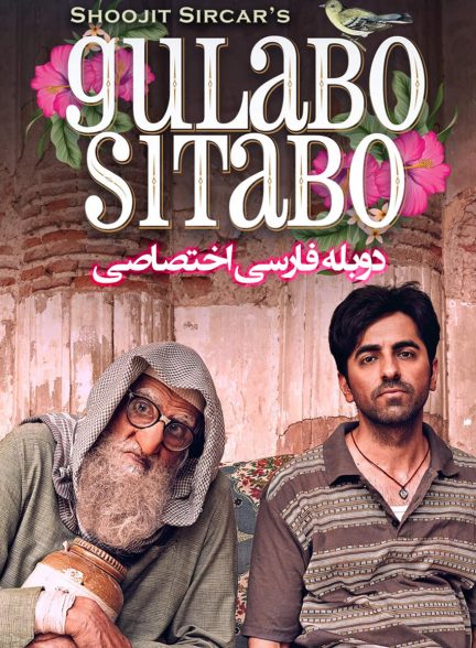 فیلم گلابو سیتابو-gulabo sitabo