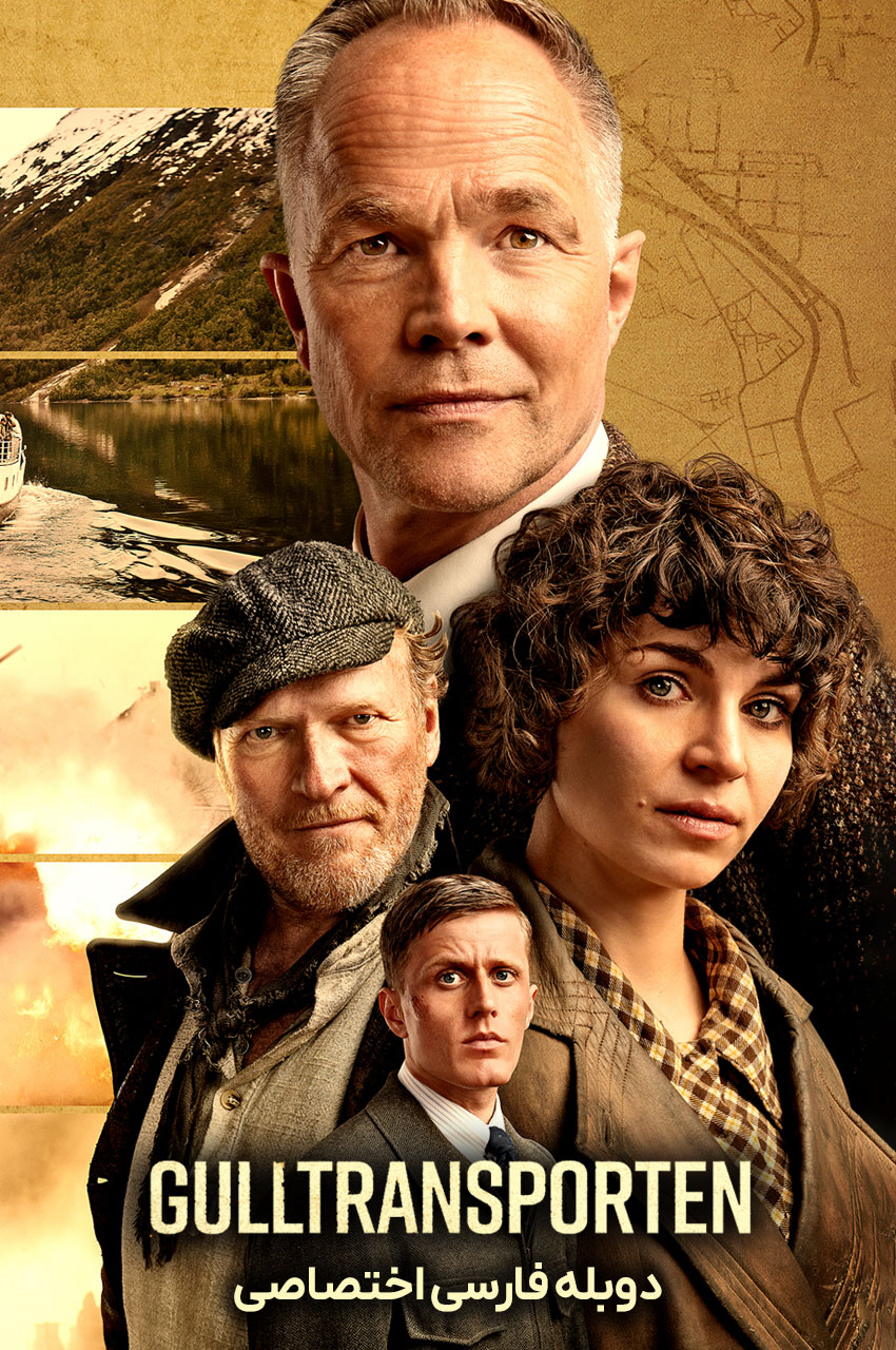فیلم حمل طلا-gulltransporten