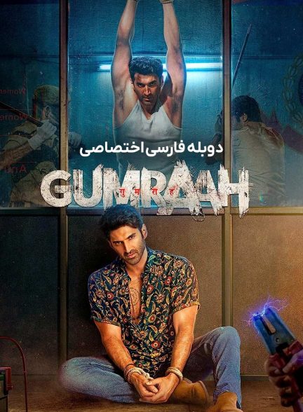 فیلم گمراه-gumraah